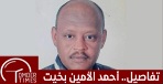 Screenshot٢٠٢٤١٢٠١٠٧٤٢٥١Samsung Internet امدر تايمز احمد الأمين بخيت