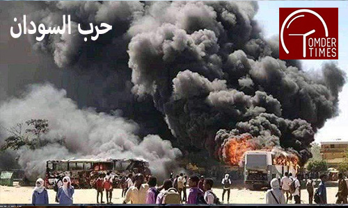 حرب السودان امدر تايمز