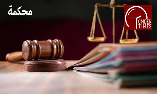 محكمة١ امدر تايمز
