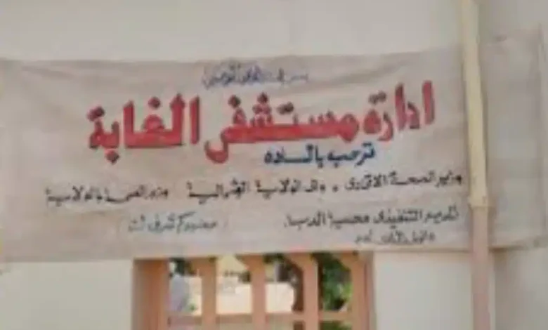 مستشفىالغابةالشماليةjpg امدر تايمز
