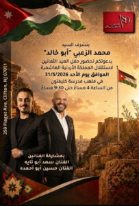 تحت رعاية رجل الأعمال محمد الزعبي (أبو خالد): الجالية الأردنية في نيو جيرسي تستعد لإحياء حفل وطني ضخم بمناسبة عيد الاستقلال الـ80

كتب : محمد الزعبي