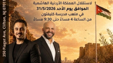 تحت رعاية رجل الأعمال محمد الزعبي (أبو خالد): الجالية الأردنية في نيو جيرسي تستعد لإحياء حفل وطني ضخم بمناسبة عيد الاستقلال الـ80 كتب : محمد الزعبي
