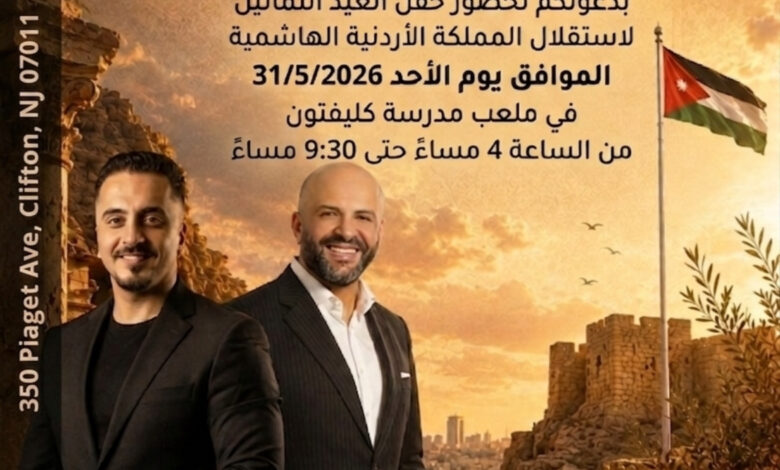 تحت رعاية رجل الأعمال محمد الزعبي (أبو خالد): الجالية الأردنية في نيو جيرسي تستعد لإحياء حفل وطني ضخم بمناسبة عيد الاستقلال الـ80 كتب : محمد الزعبي