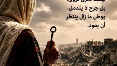 هندسة النسيان ثروت زيد الكيلاني 15/ 5/ 2026 لا تُهادن الذاكرة حين تُعاد كتابتها كوثيقةٍ بلا روح، ولا تُسلِّم الحقيقة إلى هندسة اللغة الخشبية لتبدو أقلّ وجعا وأكثر طواعيةً للتداول. فاستلاب الطين ليس حادثة وداع الأحبّة، ولا تُمحى ندوب الزمن وتشوهاته بتواطؤ الصياغات. يطالبون الضحية أن تدع الأشياء تستقر، كأنّ ما مضى صار قابلاً للتأويل. لكن كيف يستقرّ المعنى وبين أضلاعه ظلّ الفعل الأول؟ لا مساواة بين يدٍ أعادت تشكيل العالم وفق أكذوبة الغياب، ويدٍ كانت تتحدّى انطفاءه بصمتٍ مشغول بالحياة. فالتكافؤ هنا خدعةٌ تُجيد إخفاء الفروق الأخلاقية تحت قشرة البلاغة. أيمكن للغريب أن يُستعار كمرآة؟ أيمكن للضدّين أن يتعانقا دون أن يُلغى أحدهما في الآخر؟ يُعرض سلامٌ مُعادُ المفردات، وتتكرر تسوياتٌ عمياء، وسرديّاتٌ مُهذّبة تُنقّي الفعل من أثره وتُعيد ترتيب الجريمة كي تبدو أقلّ صخبًا. لا مساومة على المفاهيم حين تُفرَّغ من كثافة الحجر والتراب والتلال، ولا على اللغة حين تتحول إلى قناعٍ أنيقٍ للنهب والسلب. فالكلمات حين تُغسل من حرارتها الأولى، تصبح محايدةً أكثر مما ينبغي، وخطرةً أكثر مما يُقال. دع الذاكرة مفتوحةً كأرشيفٍ متجددٍ لا يُغلق، شاهدةً لا قابلةً للمقايضة، كي لا يتعلّم العالم كيف