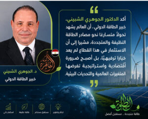 الجوهري الشبيني: الاستثمار في الطاقة النظيفة أصبح ضرورة استراتيجية لتعزيز الاقتصاد وتحقيق التنمية المستدامة

كتبت هدى العيسوى