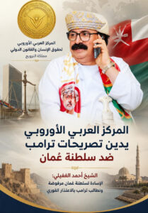 المركز العربي الأوروبي يدين تصريحات ترامب ضد سلطنة عُمان ويطالب باعتذار رسمي

متابعة: حامد خليفة