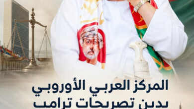 المركز العربي الأوروبي يدين تصريحات ترامب ضد سلطنة عُمان ويطالب باعتذار رسمي متابعة: حامد خليفة