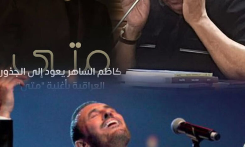 (متى) كاظم الساهر .. اختلاجات حبرية ذوقية لا ناقدة ! حسين الذكر