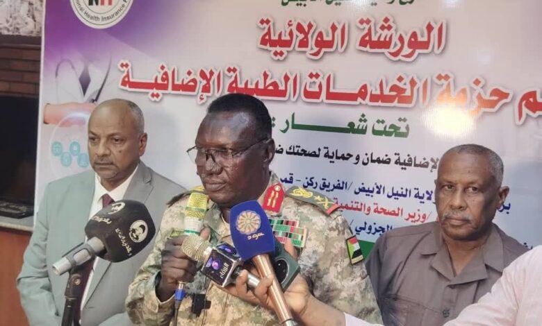 أكد الفريق الركن قمر الدين محمد فضل المولى، والي ولاية النيل الأبيض، دعم حكومة الولاية الكامل لبرامج التأمين الصحي