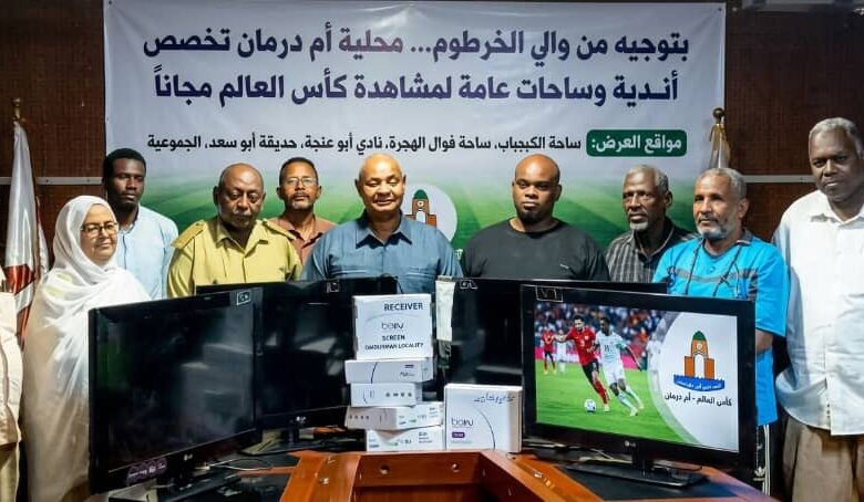 أعلنت محلية أم درمان تخصيص عدد من الأندية والساحات العامة لعرض مباريات كأس العالم مجاناً للمواطنين، وذلك بتوجيه من والي الخرطوم الأستاذ أحمد عثمان حمزة، وإشراف المدير التنفيذي لمحلية أم