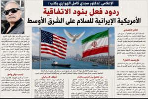 الإعلامى الدكتور مجدي كامل الهواري يكتب : ردود فعل بنود الاتفاقية الأمريكية الإيرانية للسلام على الشرق الأوسط.