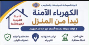 تحت شعار : سلامتك تبدأ بمواصفة
حملة وطنية كبرى لتعزيز التوعية بالسلامة الكهروتقنية