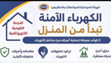 تحت شعار : سلامتك تبدأ بمواصفة حملة وطنية كبرى لتعزيز التوعية بالسلامة الكهروتقنية