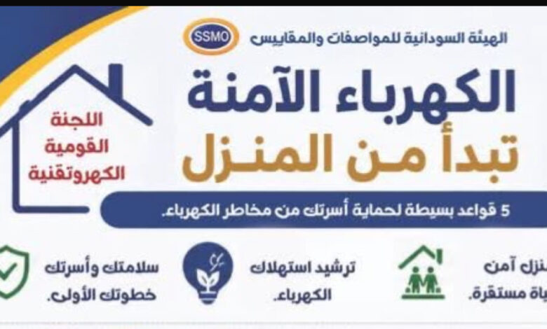 تحت شعار : سلامتك تبدأ بمواصفة حملة وطنية كبرى لتعزيز التوعية بالسلامة الكهروتقنية