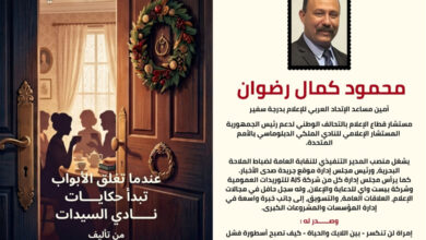 صدور الجزء الثاني من كتاب "عندما تُغلق الأبواب تبدأ حكايات نادي السيدات" للمؤلف محمود كمال رضوان