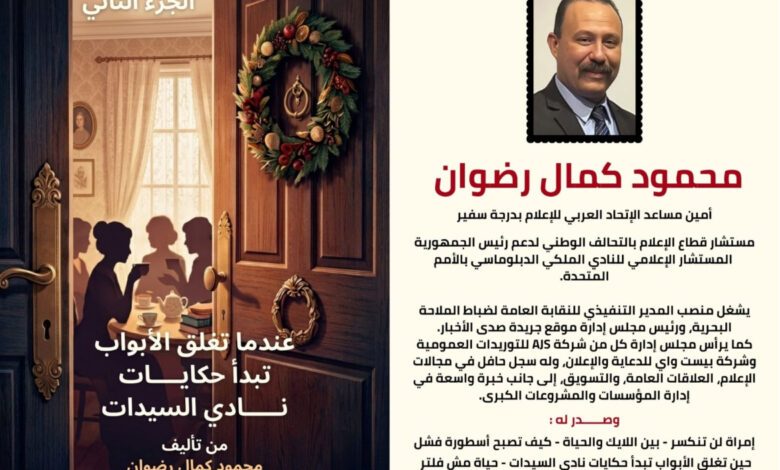 صدور الجزء الثاني من كتاب "عندما تُغلق الأبواب تبدأ حكايات نادي السيدات" للمؤلف محمود كمال رضوان