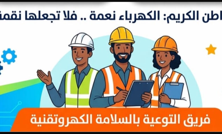 امتداداً لجهود الإعمار.. "المواصفات " تدعو لمكافحة التوصيل الكهربائي العشوائي