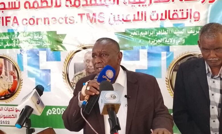 الاتحاد السوداني لكرة القدم يعلن تطبيق نظام FIFA Connect للتسجيل الإلكتروني للاعبين بدءاً من فترة تسجيلات أغسطس، خلال ورشة تدريبية بمدينة مدني لتعزيز التحول الرقمي في كرة القدم السودانية.