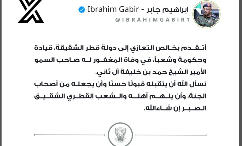 بعث رئيس مجلس السيادة السوداني الفريق أول الركن عبدالفتاح البرهان برقية تعزية إلى أمير دولة قطر الشيخ تميم بن حمد آل ثاني في وفاة الأمير الوالد الشيخ حمد بن خليفة آل ثاني، مشيدًا بإسهاماته في تعزيز السلام والعمل الإنساني والعلاقات العربية والإسلامية.