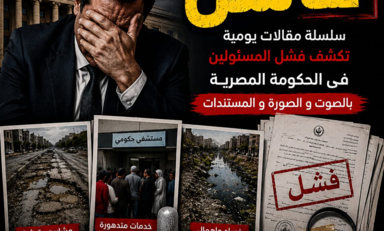 ( قريبا" ) الاعلامى الدكتور مجدي كامل الهواري ، يكشف الفاشلين فى الحكومة المصرية .