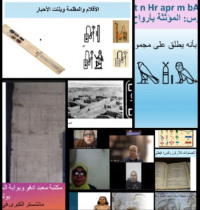 هبه الخولي
تحت مظلة الهيئة العامة لقصور الثقافة برئاسة الفنان هشام عطوة أفتتحت صباح اليوم الأستاذه أميمة مصطفى رئيس الإدارة المركزية لإعداد القادة الثقافيين الورشة التثقيفية " تعزيز الدور الثقافي لتقديم محتوى معرفي لخدمة العاملين بالهيئة والجمهور " عبر نظام الأون لاين للعاملين بالهيئة العامة لقصور الثقافة خلال الفترة 19 : 21 / 7 / 2026 .
وأوضحت أن الهدف من هذه الورشة تعزيز مجالات الهوية الثقافية وبناء الإنسان ودعم الوعي المعرفي والمجتمعي والثقافي لغرس القيم، المعتقدات، التقاليد، والرموز التي تشكل شخصية الأفراد والجماعات ، وربطها بأصالة التراث الثقافي الذي يعد خط الدفاع الأول لحماية الهوية الوطنية من التأثيرات الخارجية والانفتاح الثقافي.
تناولت أولى محاضرات الورشة ، الكتابة والثقافة المصرية القديمة والمكتبات عند المصري القديم ودورها الثقافي في دعم هوية وانتماء المصري وربطة بالأرض المصرية ألقتها الأستاذه الدكتورة عائشة عبد العال أستاذ متفرغ في حضارة مصر القديمة ورئيس قسم التاريخ السابق بكلية البنات جامعة عين شمس.
موضحة أن الكتابة شكلت المحرك الأساسي للحضارة المصرية القديمة؛ فقد ابتكر المصريون القدماء الهيروغليفية (الكتابة المقدسة) وتنوعت خطوطهم لتشمل الهيراطيقية لرجال الدين، الديموطيقية للمعاملات اليومية، والقبطية في العصور اللاحقة. وقد وثقت هذه الخطوط تراثهم الغني عبر التاريخ.
كما تفضلت بالإشارة إلى أن الكتابة المصرية بدأت في شكل صور ورموز على الصخور. ثم تحولت لاحقاً إلى قيم صوتية وحروف لتشكل نظاماً لغوياً متكاملاً. ومع مرور الزمن، تفرعت إلى عدة خطوط لتناسب الاستخدامات المختلفة لنجد على سبيل المثال أن الهيروغليفية استُخدمت أساساً للنقش على جدران المعابد والمقابر لتسجيل النصوص الدينية والتاريخية الخالدة. فيما استخدمت الهيراطيقية "خط الكهنة"، كنسخة مبسطة من الهيروغليفية استخدمها الكتبة في النصوص الأدبية والدينية على أوراق البردى. بينما استخدمت الديموطيقية والمعروفة تحت مسمى "الخط الشعبي"، في تسيير الحياة اليومية، والعقود، والمعاملات التجارية.
ثم القبطية وهي المرحلة الأخيرة من اللغة المصرية القديمة، وكتبت بالحروف اليونانية مع إضافة حروف ديموطيقية.
كما تفضلت بتناول المكتبات في مصر القديمة ودورها المحوري كحاضنة لذاكرة الأمة ووعاءً لحفظ العلوم. فقد عُرفت قديماً باسم "دور الكتب" أو "بيوت الحياة"، ولم تقتصر على حفظ النصوص فقط، بل كانت مؤسسات متكاملة شكلت الهوية، ووثقت التاريخ، وصدّرت المعرفة عبر العصور.
إعداد القادة تفتتح الورشة التثقيفية لتعزيز الدور الثقافي لتقديم محتوى معرفي
