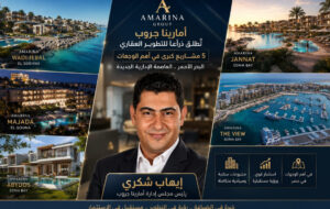 يهاب شكري يزيح الستار عن مشروعات أمارينا الجديدة وخطة توسع تقود طفرة في الاستثمار والسياحة