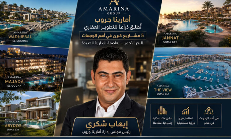 يهاب شكري يزيح الستار عن مشروعات أمارينا الجديدة وخطة توسع تقود طفرة في الاستثمار والسياحة
