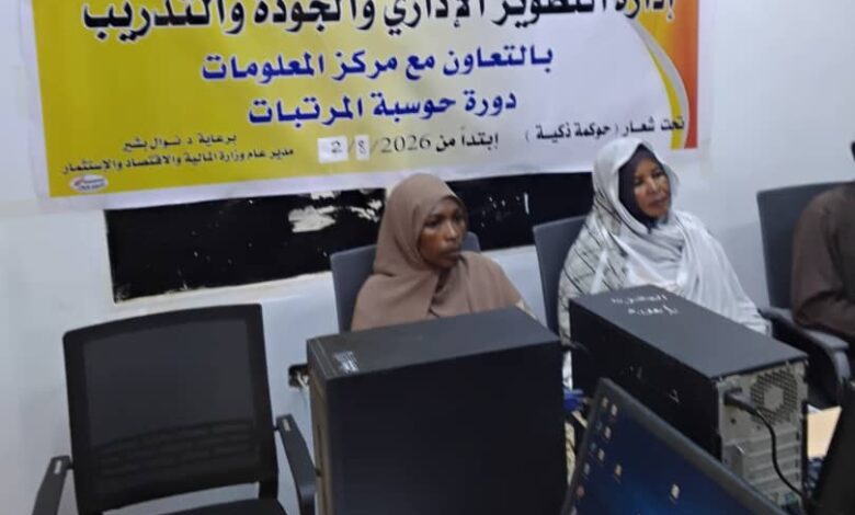 وزارة المالية والاقتصاد والاستثمار بولاية الخرطوم تدشن برنامج حوسبة المرتبات ضمن مشروع الحوكمة الذكية، لتعزيز الشفافية، والتحول الرقمي، ورفع كفاءة إدارة المرتبات.