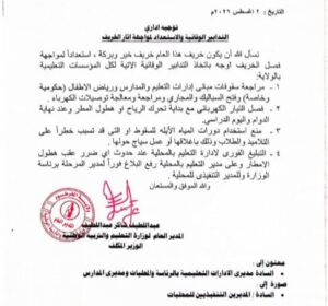 وزارة التربية والتعليم بولاية الخرطوم تصدر توجيهات عاجلة للمدارس وإدارات التعليم لتعزيز السلامة المدرسية، وصيانة المباني والتوصيلات الكهربائية، والاستعداد لمواجهة آثار موسم الخريف.