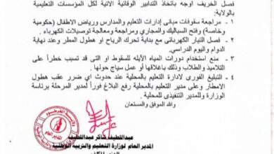وزارة التربية والتعليم بولاية الخرطوم تصدر توجيهات عاجلة للمدارس وإدارات التعليم لتعزيز السلامة المدرسية، وصيانة المباني والتوصيلات الكهربائية، والاستعداد لمواجهة آثار موسم الخريف.