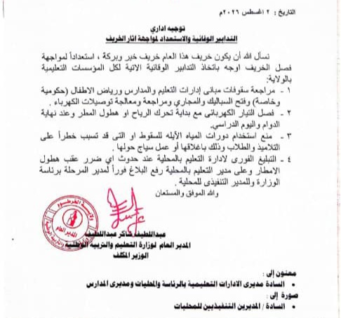وزارة التربية والتعليم بولاية الخرطوم تصدر توجيهات عاجلة للمدارس وإدارات التعليم لتعزيز السلامة المدرسية، وصيانة المباني والتوصيلات الكهربائية، والاستعداد لمواجهة آثار موسم الخريف.