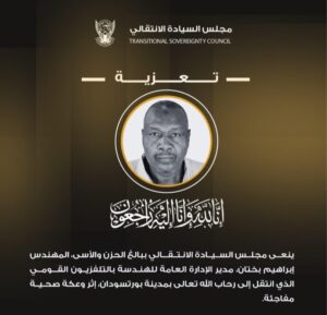 مجلس السيادة الانتقالي ينعي المهندس إبراهيم بختان، مدير الإدارة العامة للهندسة بالتلفزيون القومي، ويستذكر مسيرته المهنية وإسهاماته في تطوير وإعادة تشغيل التلفزيون السوداني.