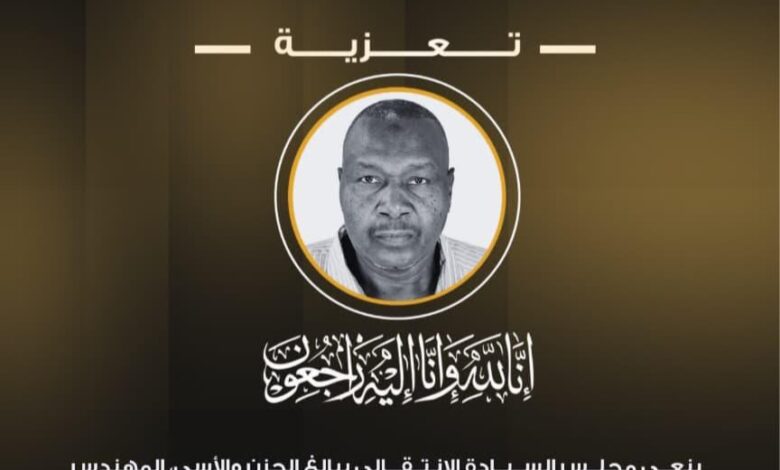 مجلس السيادة الانتقالي ينعي المهندس إبراهيم بختان، مدير الإدارة العامة للهندسة بالتلفزيون القومي، ويستذكر مسيرته المهنية وإسهاماته في تطوير وإعادة تشغيل التلفزيون السوداني.