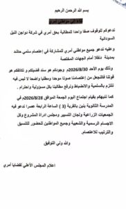المجلس الأعلى لقضايا أمري يدعو مواطني المدينة للاعتصام السلمي أمام الجهات المختصة يوم 30 أغسطس للمطالبة بحقوقهم في شركة دواجن النيل السودانية.