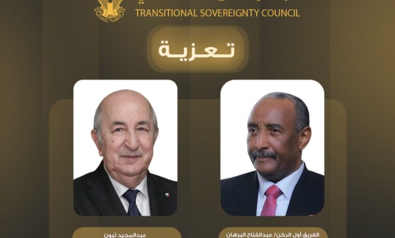 بعث رئيس مجلس السيادة عبد الفتاح البرهان برقية تعزية للرئيس الجزائري عبد المجيد تبون في ضحايا الحرائق التي شهدتها مناطق عدة بالجزائر.