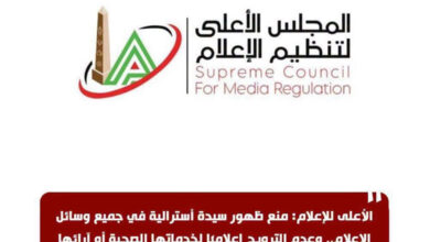 الاعلامية منال مهران تكتب : الأعلى للإعلام ، يمنع ظهور سيدة أسترالية في جميع وسائل الإعلام.. وعدم الترويج إعلاميا" لخدماتها الصحية أو آرائها او معلوماتها الطبية داخل مصر