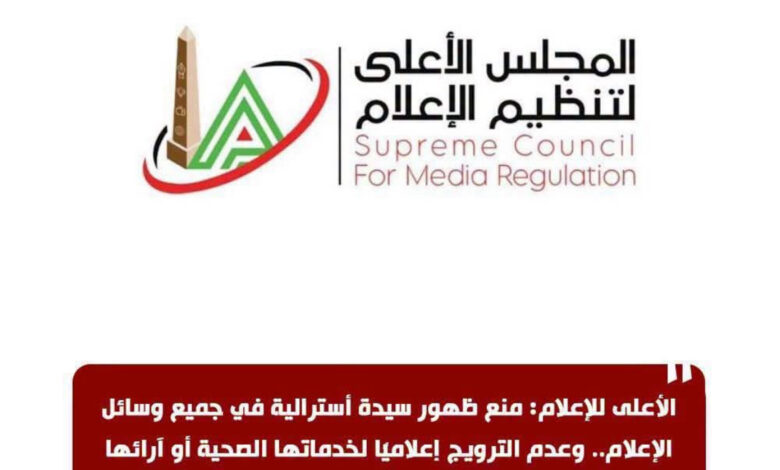الاعلامية منال مهران تكتب : الأعلى للإعلام ، يمنع ظهور سيدة أسترالية في جميع وسائل الإعلام.. وعدم الترويج إعلاميا" لخدماتها الصحية أو آرائها او معلوماتها الطبية داخل مصر