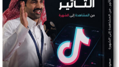 الاعلامية منال مهران تكتب : سعود القحطاني يكشف عن كتابه الجديد «تيك توك وصناعة التأثير.. من المشاهدة إلى الشهرة»