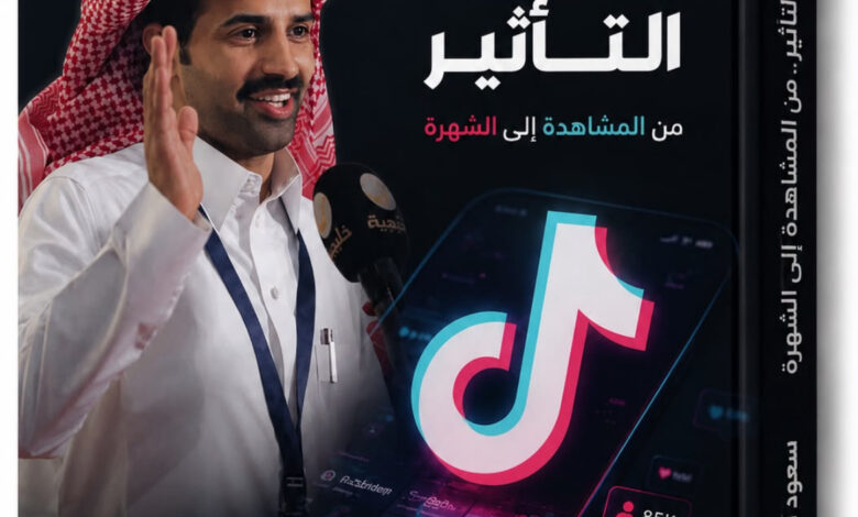 الاعلامية منال مهران تكتب : سعود القحطاني يكشف عن كتابه الجديد «تيك توك وصناعة التأثير.. من المشاهدة إلى الشهرة»