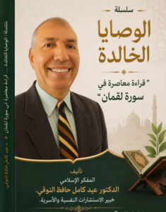 الوصايا الخالدة: قراءة معاصرة في سورة لقمان".
المقال "11" "المسؤولية الفردية في إصلاح المجتمع".