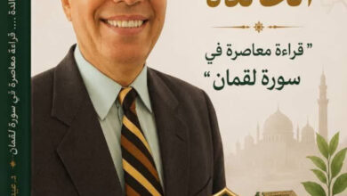 الوصايا الخالدة: قراءة معاصرة في سورة لقمان". المقال "11" "المسؤولية الفردية في إصلاح المجتمع".