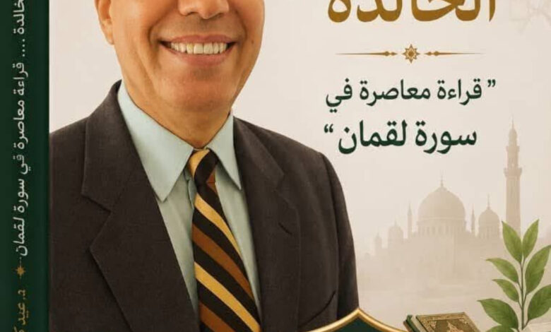 الوصايا الخالدة: قراءة معاصرة في سورة لقمان". المقال "11" "المسؤولية الفردية في إصلاح المجتمع".