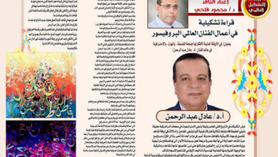 قراءة تشكيلبة في أعمال الفنان العالمي البروفيسور .أد / عادل عبد الرحمن