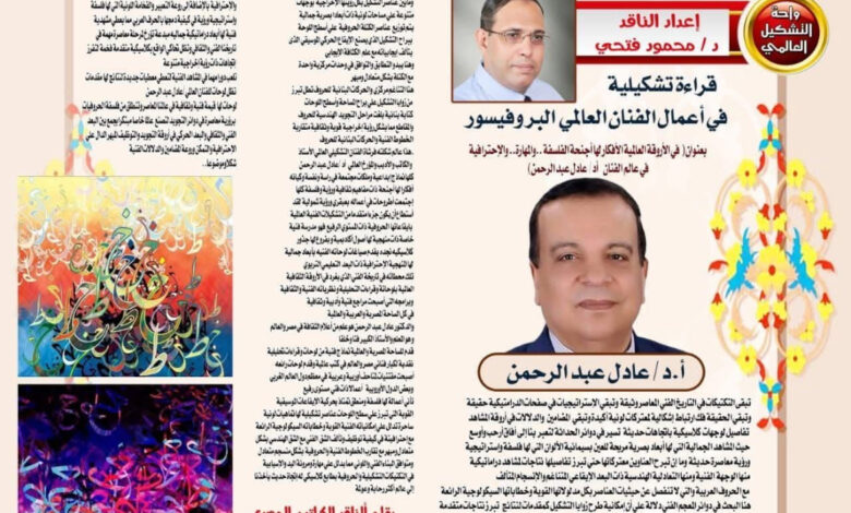قراءة تشكيلبة في أعمال الفنان العالمي البروفيسور .أد / عادل عبد الرحمن