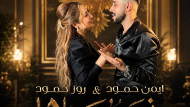 ديو نسر بسماها يجمع أيمن حمود وروز حمود بعد نجاح والله لروح