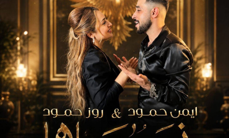 ديو نسر بسماها يجمع أيمن حمود وروز حمود بعد نجاح والله لروح