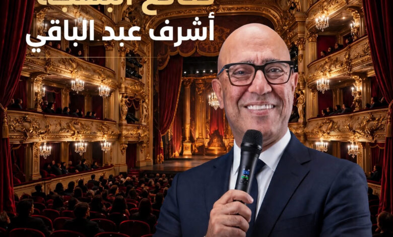 صانع البهجة وأب المسرح الحديث: أشرف عبد الباقي بين عبقرية الكوميديا وتجديد الشرايين الفنية