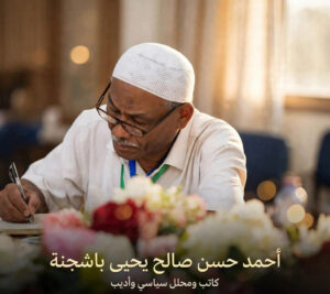 احمد حسن صالح يحي.
باشGنة.
كاتب ومحلل سياسي وأديب.

              قادرة عدن المخا المكلا قلب الحدث.