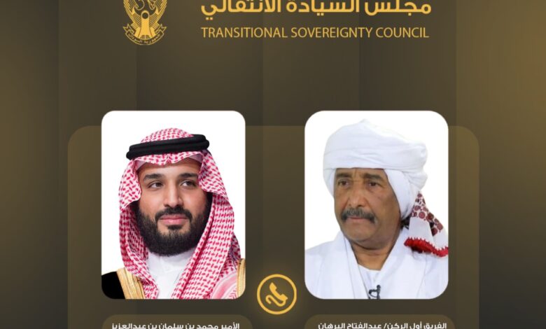البرهان يجري اتصالاً هاتفياً مع ولي العهد السعودي محمد بن سلمان، ويؤكد تضامن السودان مع المملكة ودعم الإجراءات المتعلقة بسيادتها وأمنها، فيما جددت السعودية حرصها على استقرار السودان وسيادته ووحدته.