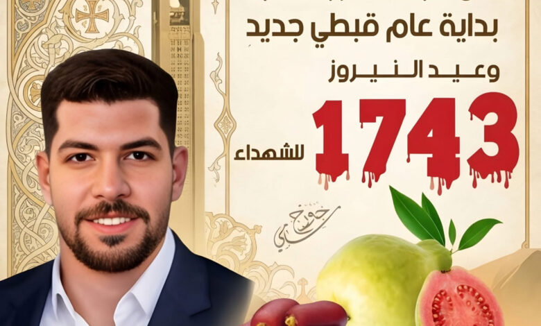 الصحفي چورچ سامى عيد النيروز: هُوية وطنية متجذرة في التاريخ المصري ورمز للصمود والشهادة